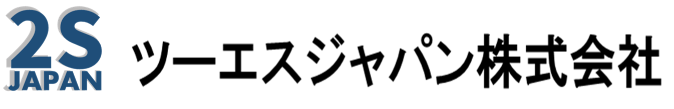 ツーエスジャパン株式会社